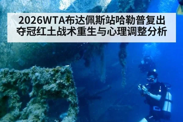 2026WTA布达佩斯站哈勒普复出夺冠红土战术重生与心理调整分析
