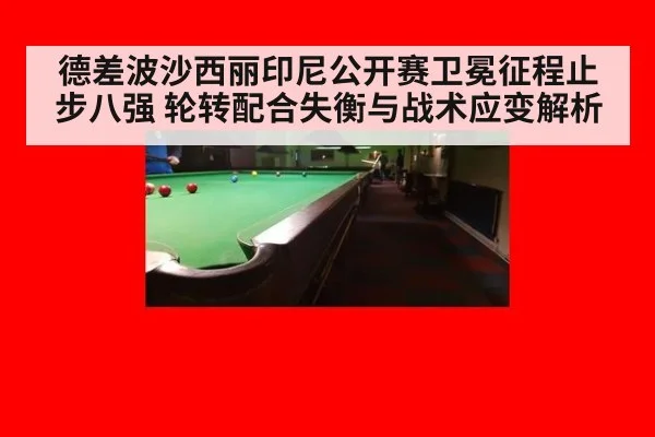 德差波沙西丽印尼公开赛卫冕征程止步八强 轮转配合失衡与战术应变解析