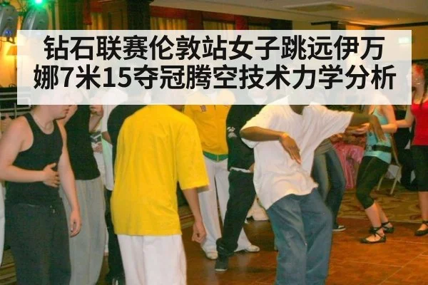 钻石联赛伦敦站女子跳远伊万娜7米15夺冠腾空技术力学分析