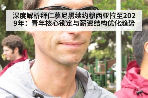 深度解析拜仁慕尼黑续约穆西亚拉至2029年:青年核心锁定与薪资结构优化趋势