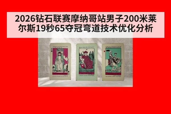 2026钻石联赛摩纳哥站男子200米莱尔斯19秒65夺冠弯道技术优化分析