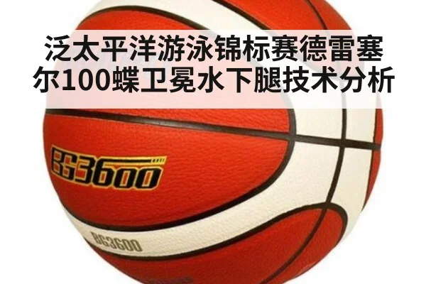 泛太平洋游泳锦标赛德雷塞尔100蝶卫冕水下腿技术分析