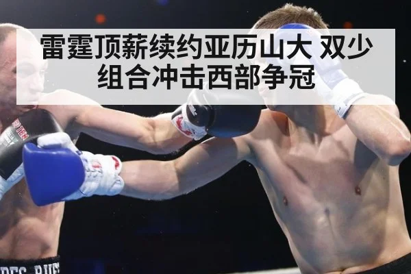 雷霆顶薪续约亚历山大 双少组合冲击西部争冠