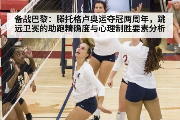备战巴黎:滕托格卢奥运夺冠两周年,跳远卫冕的助跑精确度与心理制胜要素分析